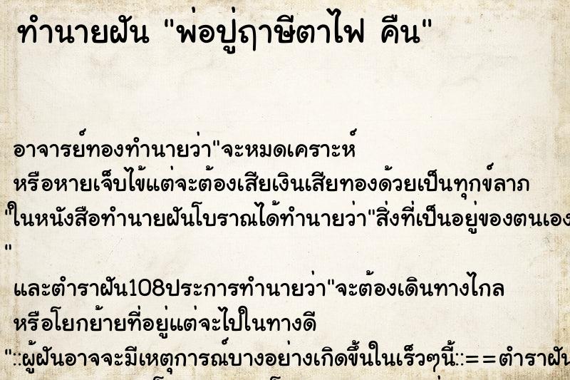 ทำนายฝัน พ่อปู่ฤาษีตาไฟ คืน